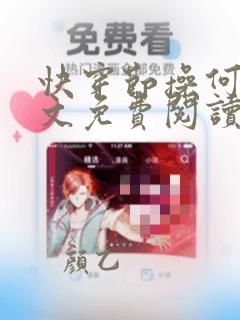 快穿节操何在全文免费阅读笔趣阁