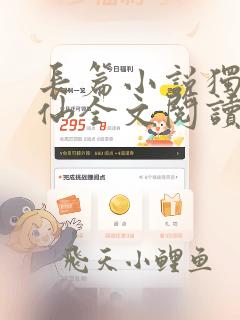 长篇小说独步成仙全文阅读