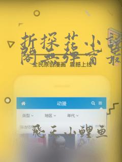 折探花小说笔趣阁无弹窗最新章节