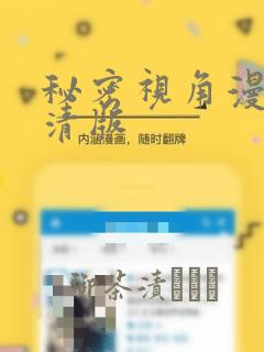 秘密视角漫画高清版