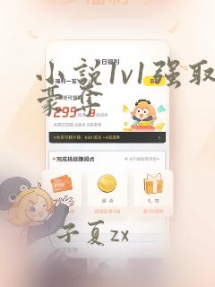 小说1v1强取豪夺