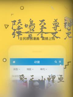 陆鸣至尊神殿无弹窗全文免费阅读