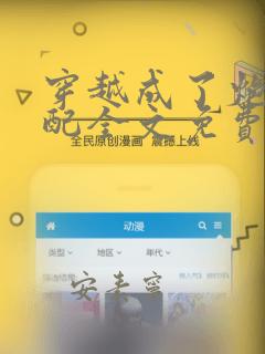 穿越成了炮灰女配全文免费阅读