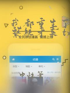 我都重生了逆袭系统才来 txt