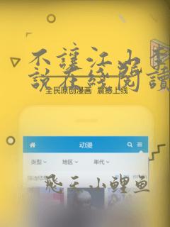 不让江山李叱小说在线阅读全文免费