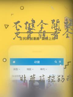 不健全关系漫画免费观看全集下拉式