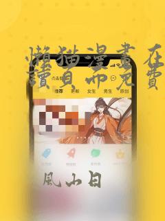 懒猫漫画在线阅读页面免费阅读全文
