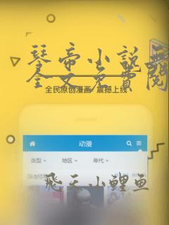 琴帝小说无弹窗全文免费阅读