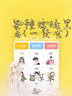 各种病娇黑化短篇(一发完)