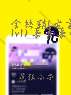 金丝鞘(古言,1v1) 长青长白完整版