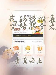 我的模拟长生路完结版全文免费阅读
