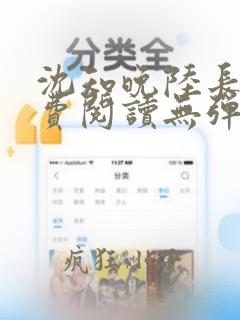 沈知晚陆长风免费阅读无弹窗全文