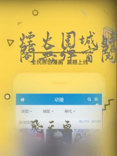烟火围城时笔趣阁无弹窗阅读