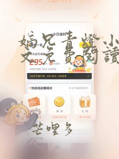 嫡兄青灯小说全文免费阅读笔趣阁