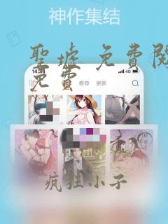 圣墟 免费阅读免费