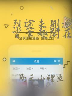 烈途未删减无弹窗笔趣阁在线阅读