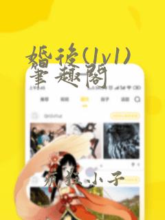 婚后(1v1)笔趣阁