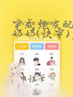 穿成炮灰配角的奶奶(快穿)免费阅读