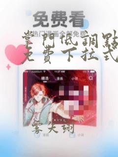掌门低调点漫画免费下拉式酷漫屋