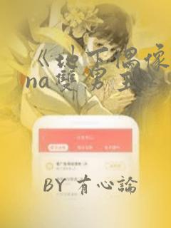 《地下偶像sana双男主》漫画：结局+番外