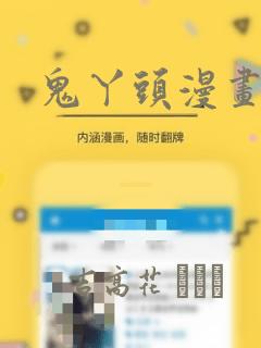 鬼丫头漫画：结局+番外
