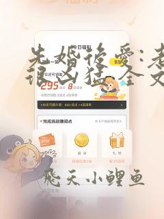 先婚后爱:老公很凶猛 全文免费阅读