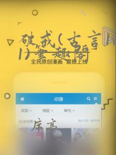 破戒(古言1v1)笔趣阁