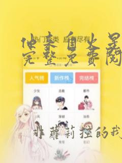 他来自火星漫画完整免费阅读下拉式六漫画