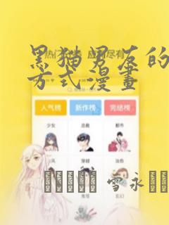 黑猫男友的疼爱方式漫画：结局+番外