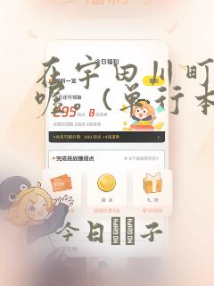 在宇田川町等我喔。(单行本)：结局+番外
