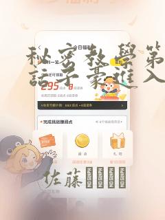 秘密教学第41话子豪进入suv：结局+番外