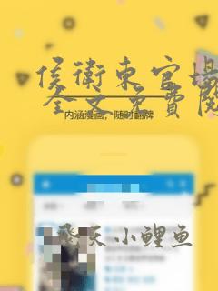侯卫东官场笔记 全文免费阅读