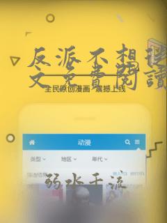 反派不想从良全文免费阅读无弹窗