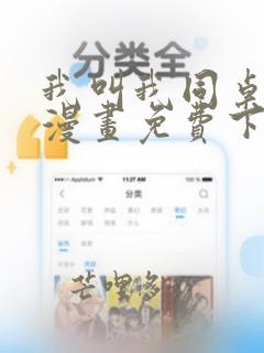我叫我同桌打你漫画免费下拉式