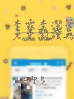 李霖李澜笔趣阁免费阅读无弹窗