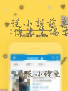 从小说前妻攻略:傅先生偏要宠我小说