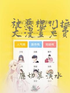 被恶棍们抚养长大漫画免费阅读下拉式奇妙