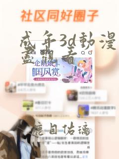 成年3d动漫无尽观看