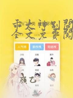 乖大神别闹漫画全文免费阅读下拉式