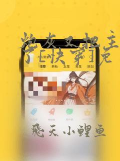 炮灰又把主角攻了[快穿]免费