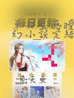 单女主无暧昧玄幻小说完结