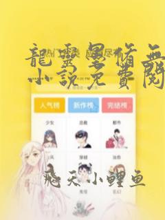 龙灵墨修无弹窗小说免费阅读