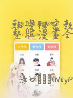 韩漫秘密教学完整版漫画全集
