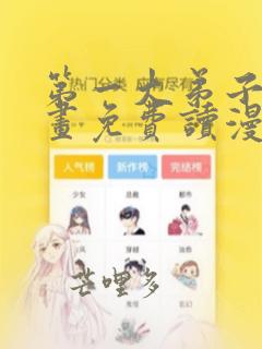 第一大弟子漫画画免费读漫画在线观看下拉式