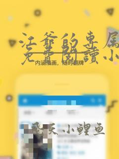 江爷的专属宠爱免费阅读小说