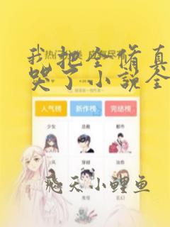 我把全修真界卷哭了小说全文免费阅读无弹窗