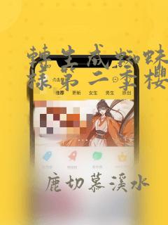 转生成蜘蛛又怎样第二季樱花动漫