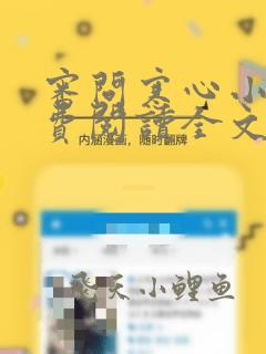 审问寒心小说免费阅读全文最新章节