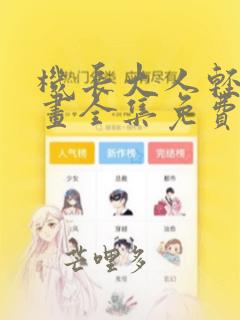 机长大人轻爱漫画全集免费下拉式