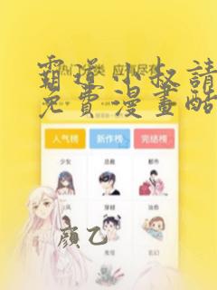 霸道小叔请轻撩免费漫画酷漫屋